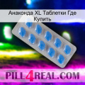 Анаконда XL Таблетки Где Купить 22